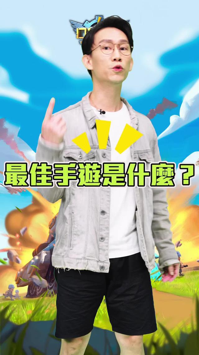 全球一億玩家的選擇！