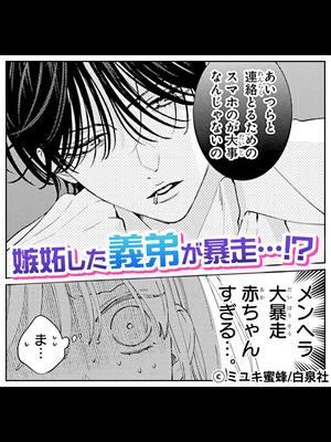 ＼無料マンガ／義弟のやきもちが止まらなくて…