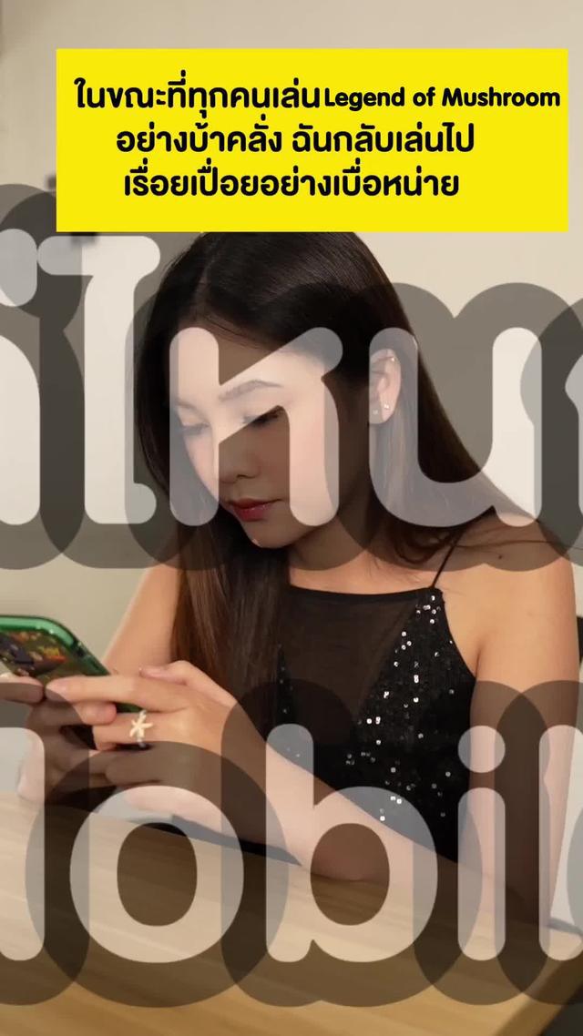 เกมมือถือ Idle เห็ดที่ฮิตที่สุดแห่งปี 2024