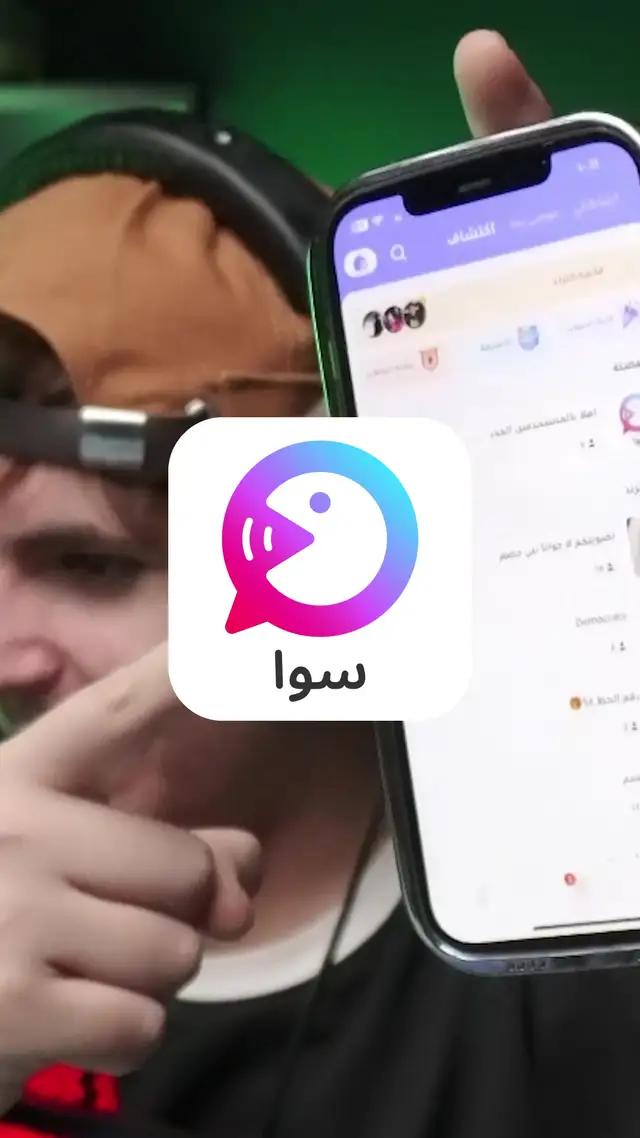 ما كنت اتوقع اني احب غرف الدردشه لهدرجة ، استمتااااع #سوا #سوا_نستانس 