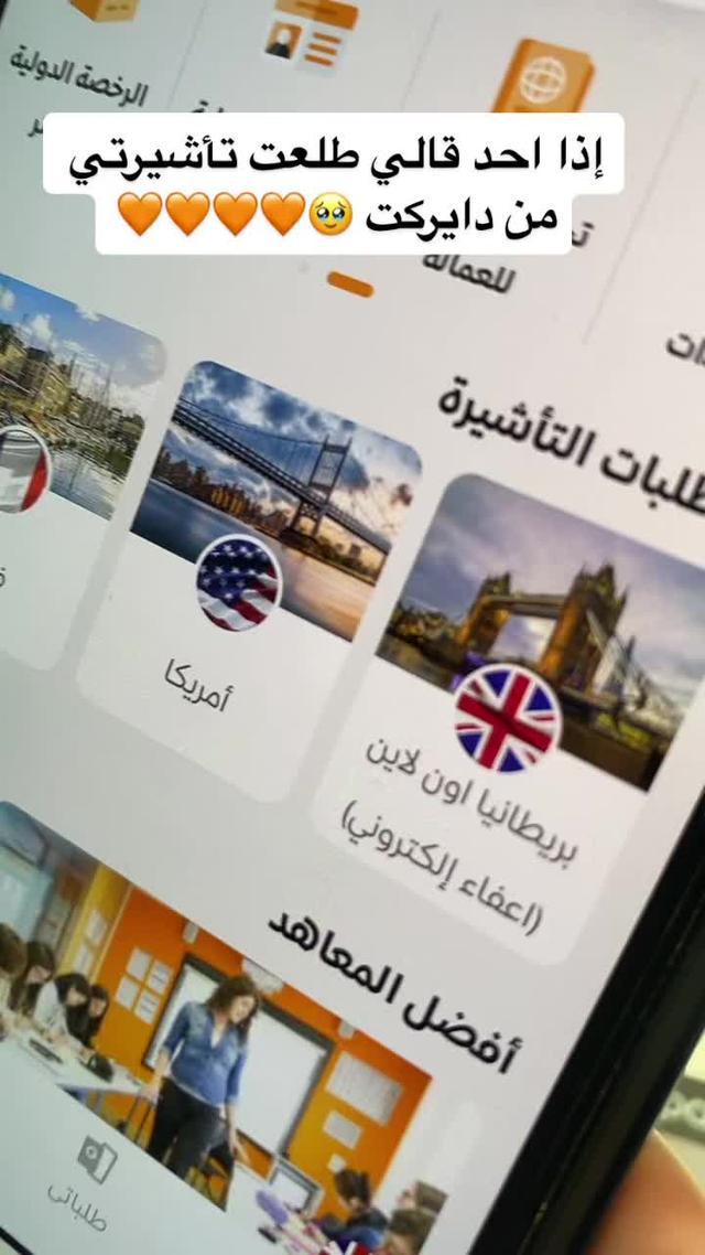 قدم الآن على تأشيرتك من خلال دايركت 🧡✈️ #دايركت_شوف_العالم #دايركت #directo  