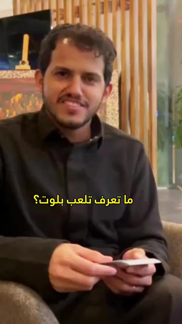 سمعت أنك بارع في لعب البلوت؟