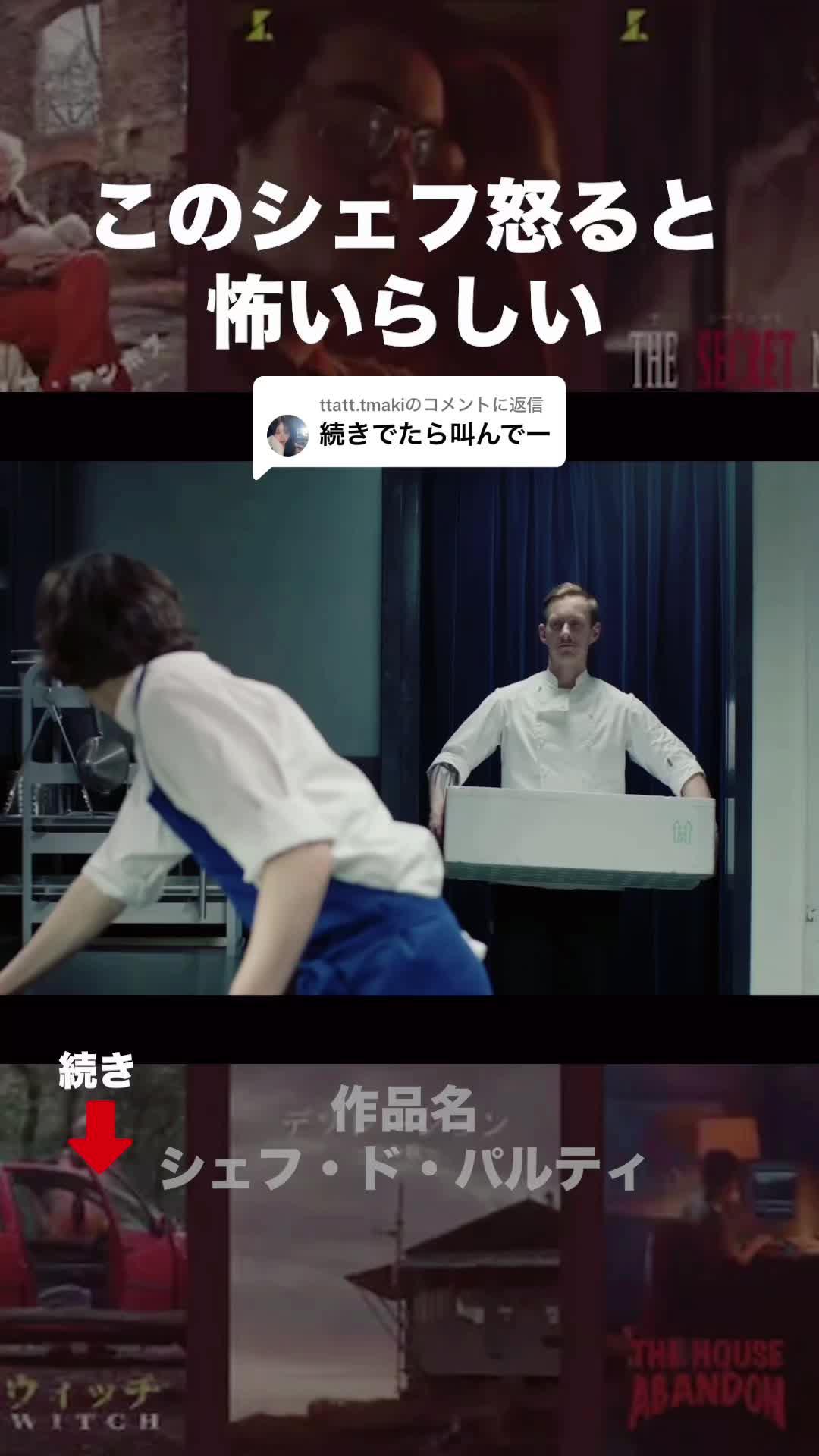 @ttatt.tmakiに返信  わーーーーーーー！ 続きはプロフィールか矢印からダウンロード #SAMANSA #映画紹介 #映画好き #サマンサ #洋画 #料理