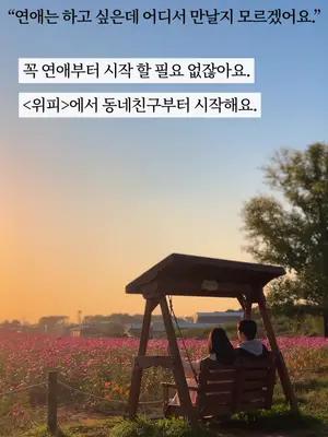 <위피>에서 동네친구부터 시작해요