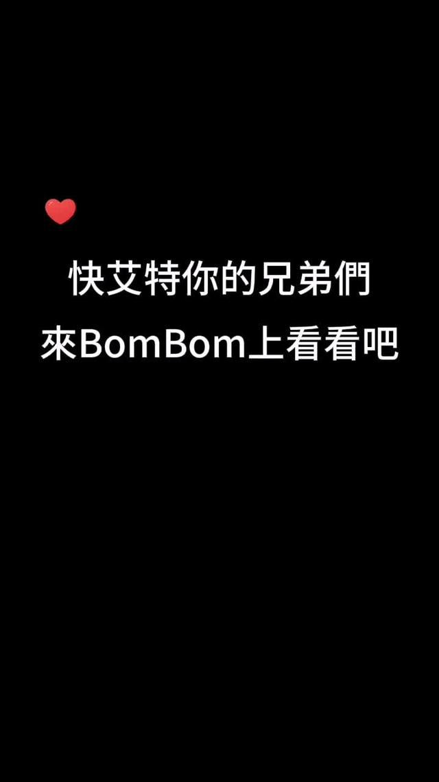 来「BomBom」大膽表白，尋找適合的真愛