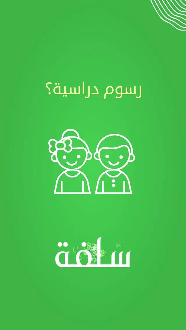 بتدفع رسوم المدارس للعيال؟ #سلفة تعاونك وتمولك بالمبلغ وسدد على مهلك