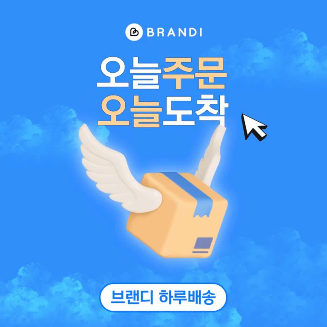 내일 입을 옷이 없다면? 브랜디 하루배송으로 주문하세요!