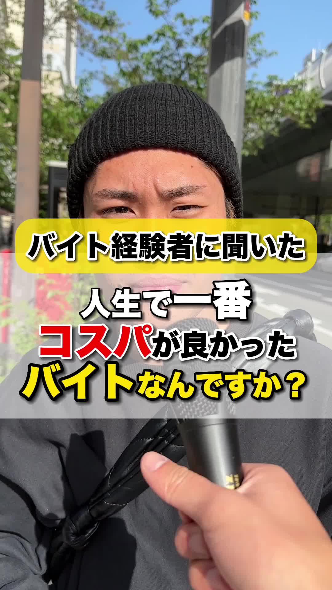 コスパ最強バイトを聞いてみた！