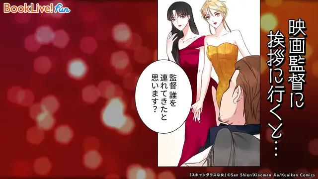 【スキャンダラスな女】全てを奪われたかつての売れっ子女優は復讐を決意する＼マンガが毎日無料で読める／