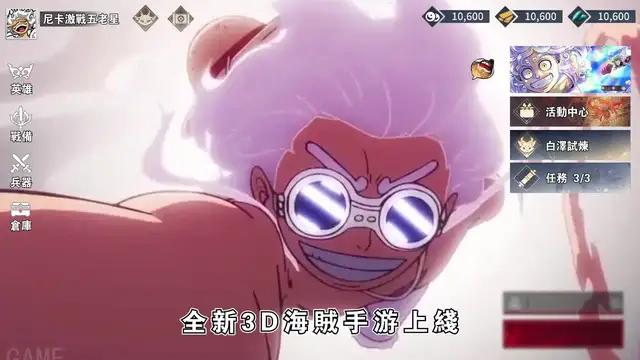 超人氣航海王手游今日上綫！限時超豪華新人登錄禮包好康百連抽！206个五星稀有角色免費領取！