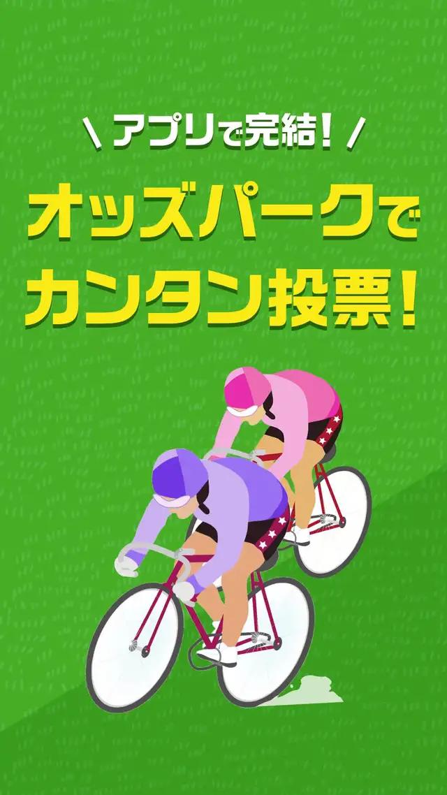 最短5分で車券購入できるから、いつでもどこでもネット投票可能！