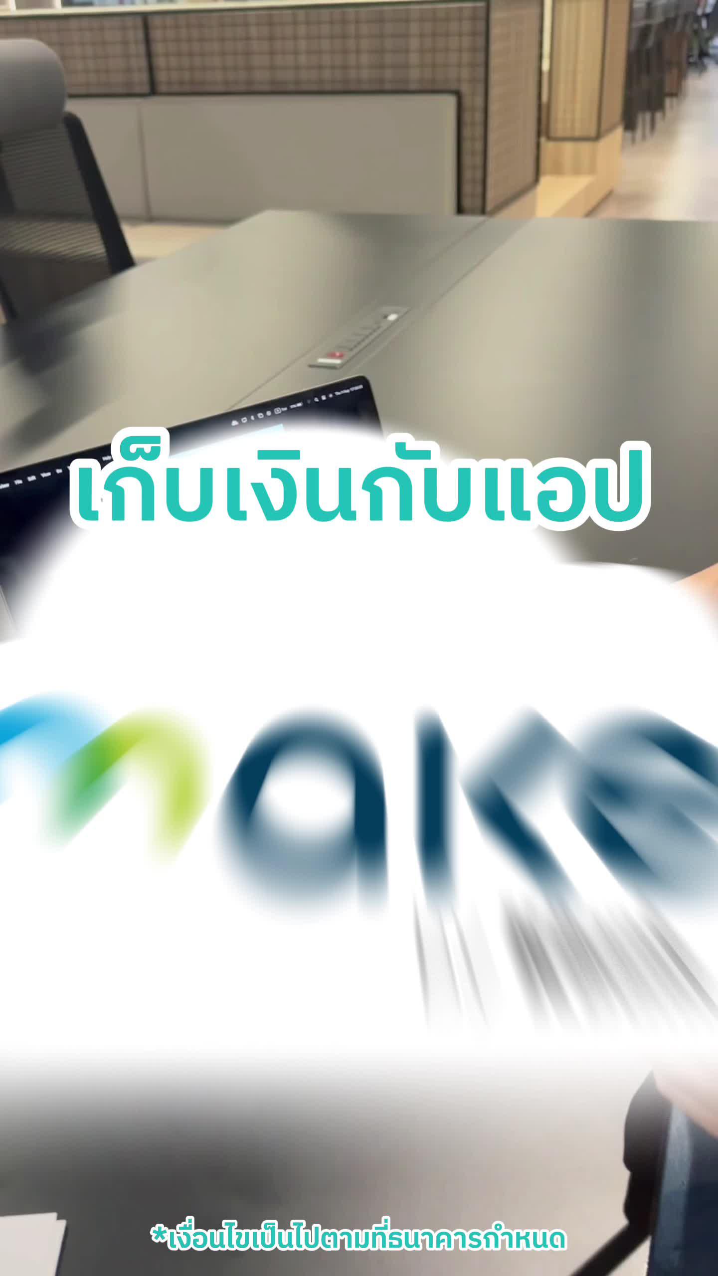 เก็บเงินกับแอป MAKE ได้ดอกเบี้ยสูงงงงงงง
ยิ่งเก็บเยอะ ยิ่งได้ดอกเบี้ยเยอะ
อยากมีเงินเก็บต้องโหลดเลย