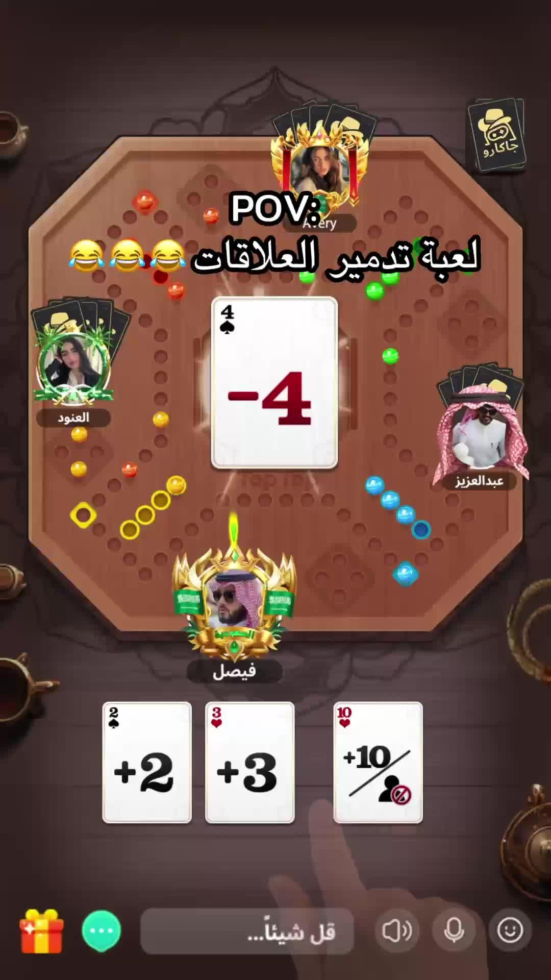 لعبة تدمير العلاقات😹😹😹 #jackaroo #جكارو #toptopksa #جاكارو #جاكارو_هادمة_العلاقات