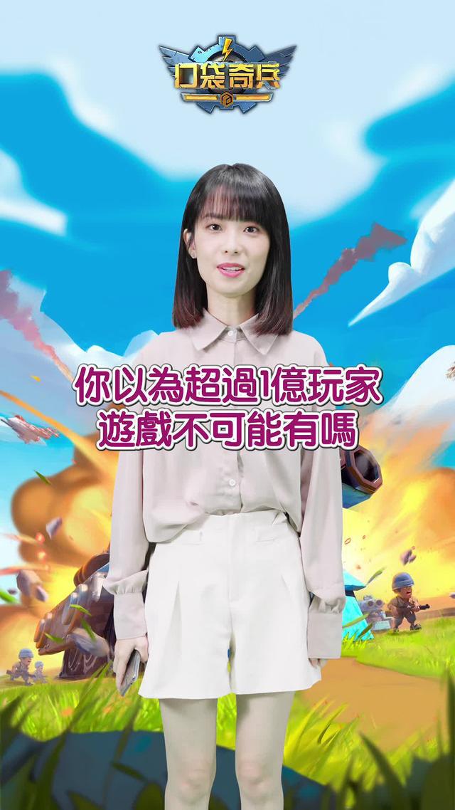 全球一億玩家的選擇！