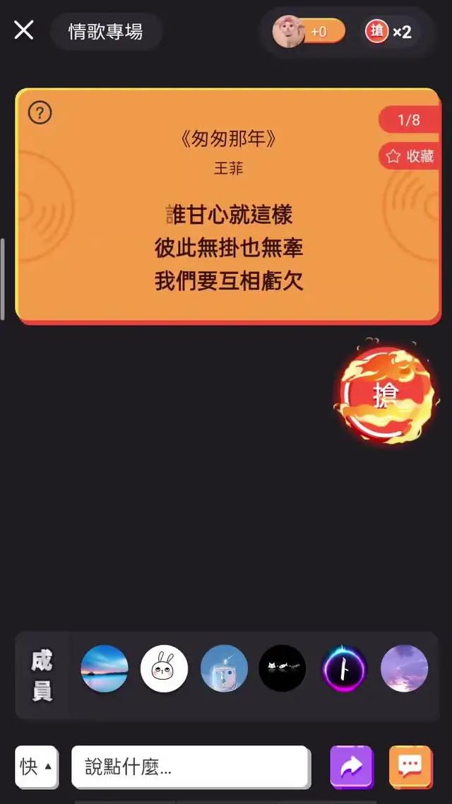 抢唱玩法，手速称王
