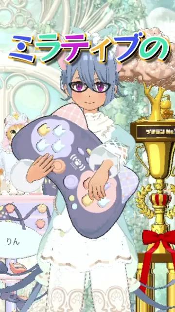 #ミラティブ #ライブゲーム #vtuber #vライバー