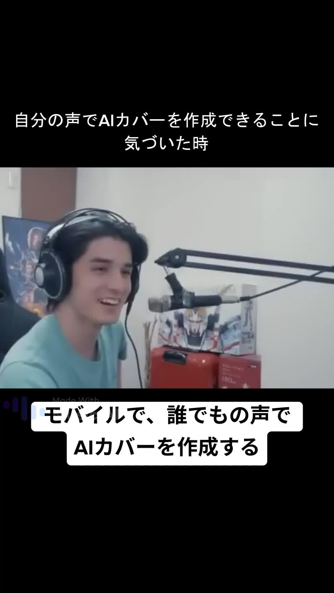 モバイルで自分の声を使ってAIカバーを作成しましょう