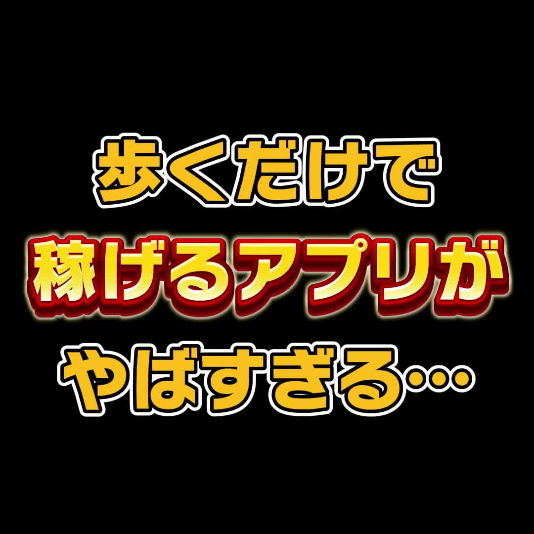 歩くだけでポイントが貯まるアプリ