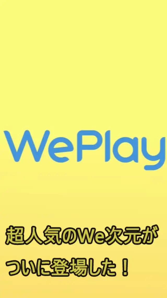 在宅生活がつまんない時、WePlayをやってみましょう！