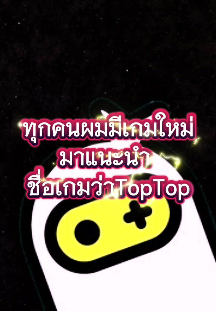 ในTopTopมีเกมให้ทุกคนเล่นเยอะมาก สามารถแชทกับเพื่อนก็ได้ #TopTop #toptopcreation #paidpartnership #gamemingontiktok #whattoplay #tigerx2