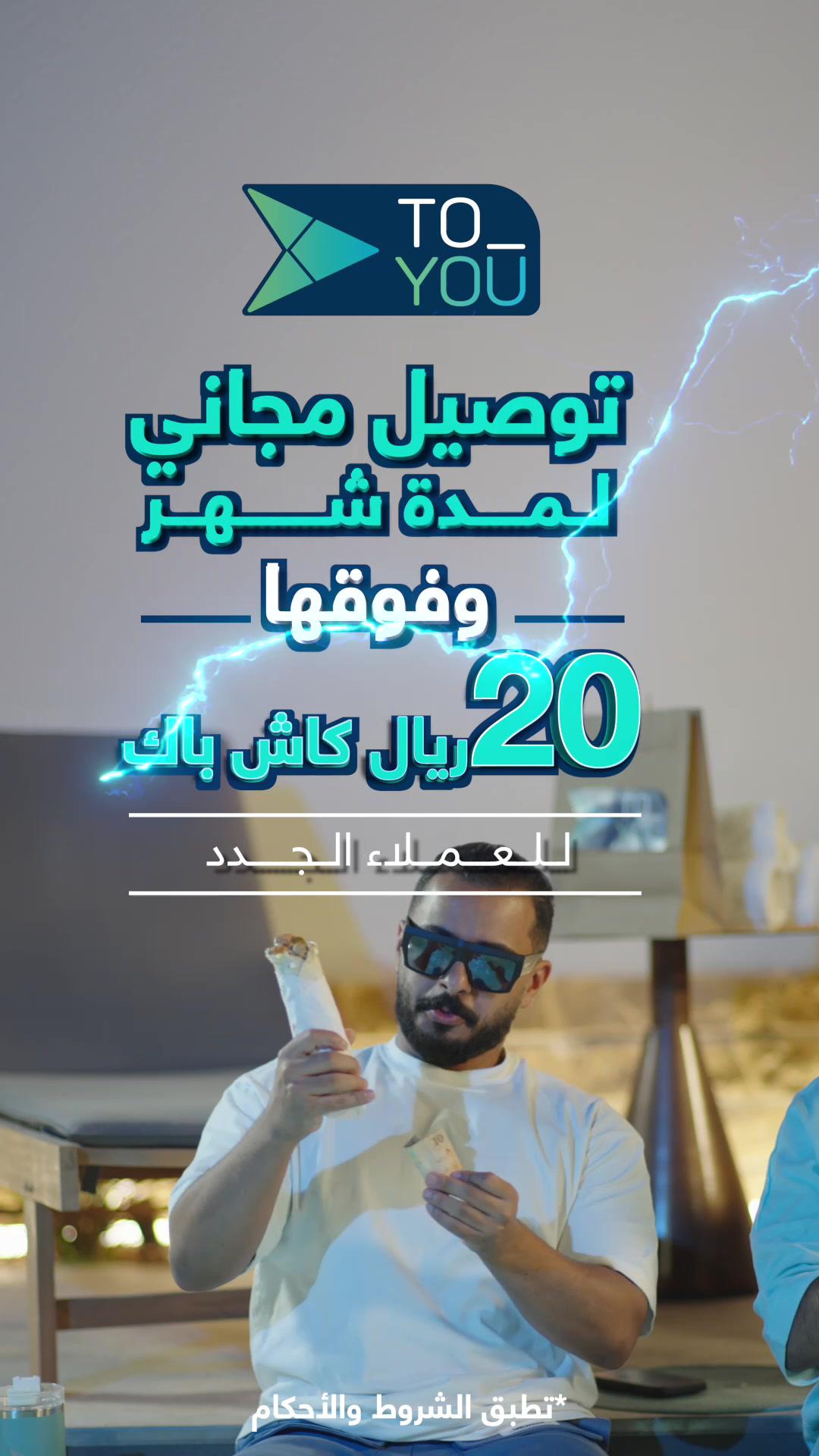 لو التوصيل المجّاني ما كفّاك زدنا عليها كاش باك 💸 توصيل مجاني لمدة شهر 🫡 وفوقها 20 ريال كاش باك 💰 للعملاء الجدد 🥰 لا تنسى تسوي لايك وفولو #تطبيق_تويو 💙