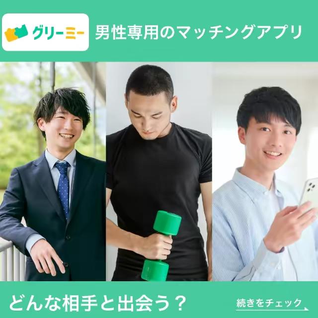 リリース直前のゲイ専用のマッチングアプリの事前登録しよう！