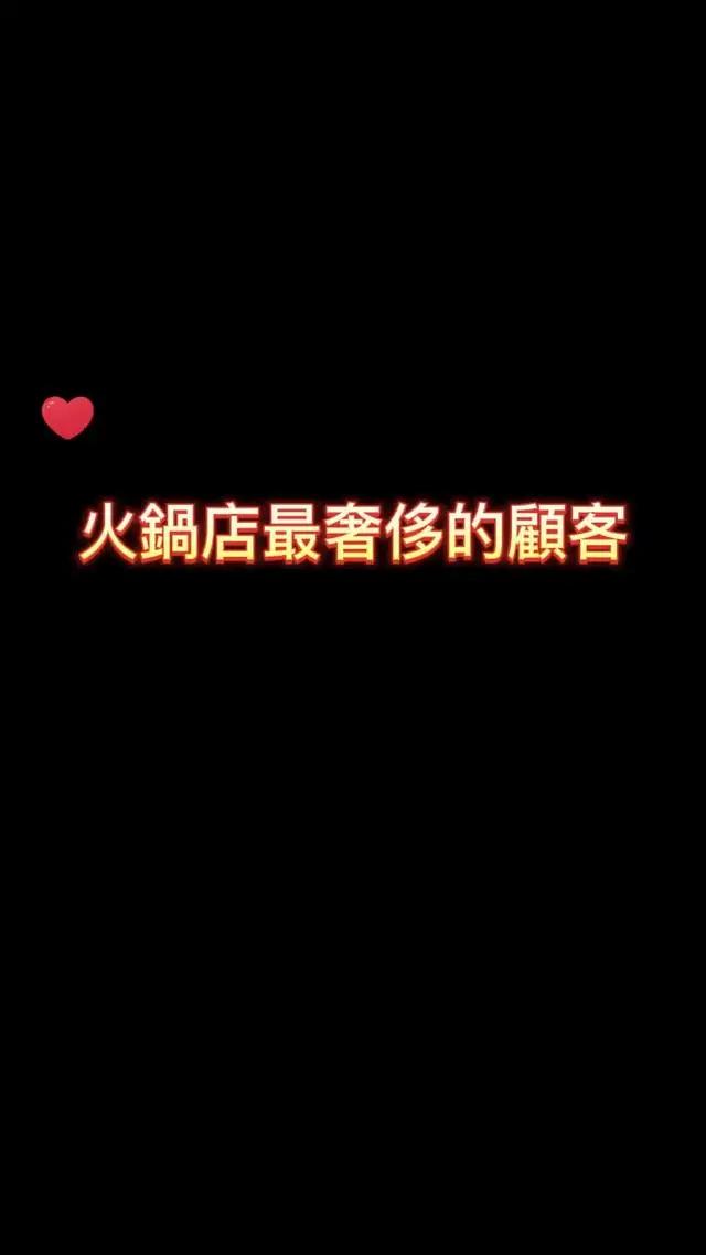 致命上癮，開一家屬於自己的火鍋店！