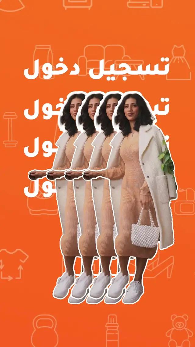 تسجيل دخول لا مثيل له مع Trendyol! أشعل الأجواء، واعرض الإطلالة، وانشر الحب!  @trendyol.ar #trendyol #تسجيل_دخول