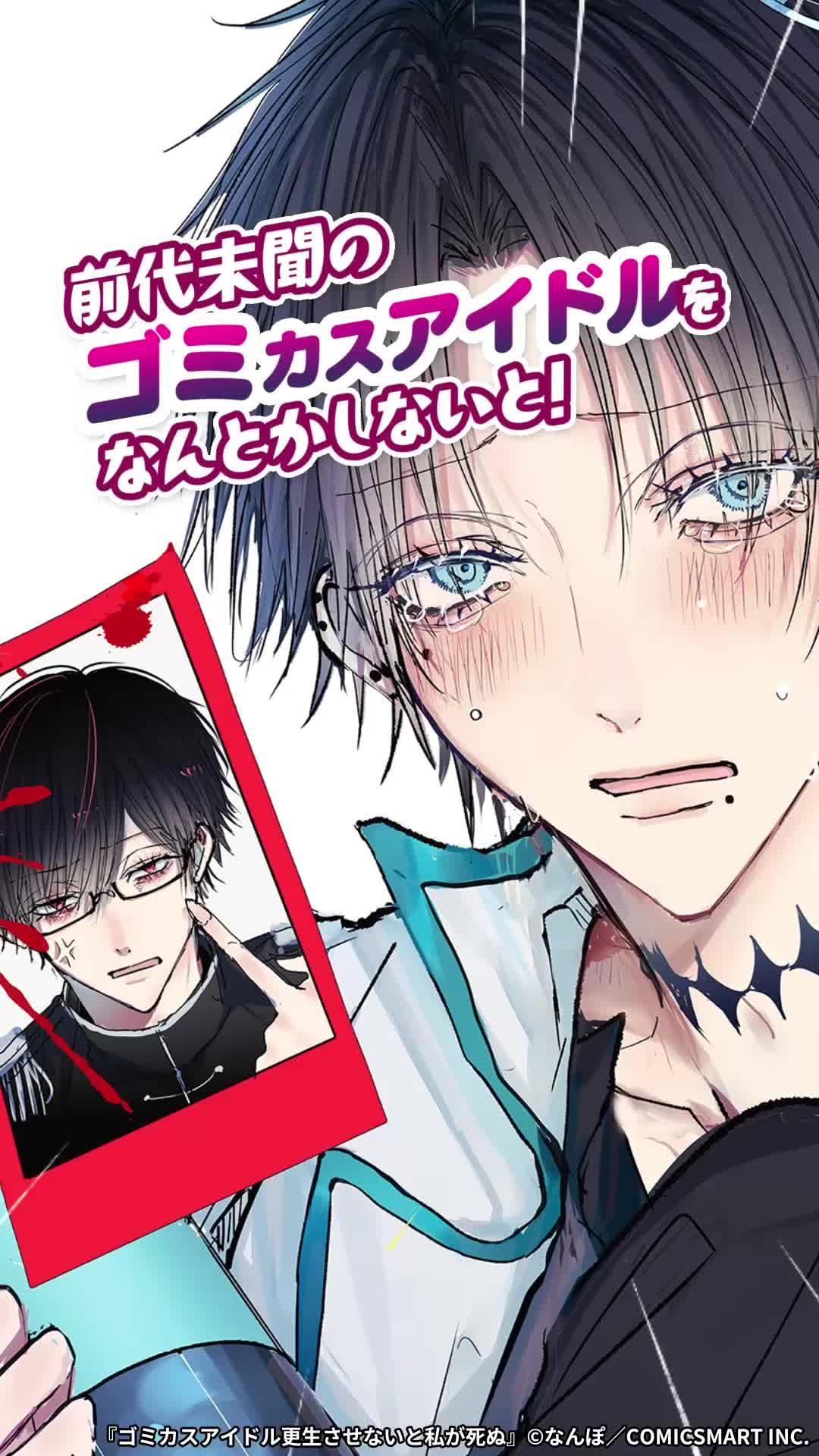 人気アイドルメンバーは全員クズ男。『ゴミカスアイドル更生させないと私が死ぬ』はGANMA!で無料
