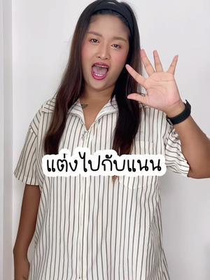 แต่งไปกับแนน EP2. ลุคนี้น่ารักเวอร์ #ป้ายยาแฟชั่น #ป้ายยาเสื้อผ้า #เสื้อผ้า