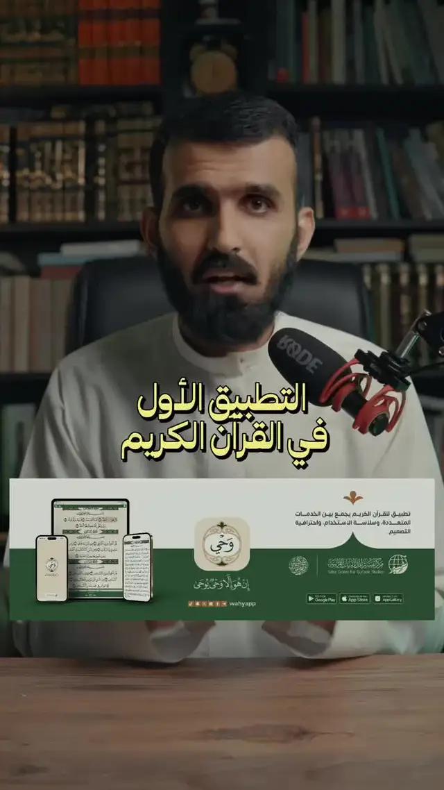 تطبيق وحي 📱 تطبيق مجاني للقرآن الكريم بدون إعلانات 📖 يجمع بين الخدمات المتعددة وسلاسة الاستخدام ودقة التصميم، ويقدم خدمات مصاحبة للنص القرآني على مستوى الكلمة والآية والسورة. ويتميز بالعديد من المزايا 🌟 حمل التطبيق الآن الرابط في الوصف 🔗