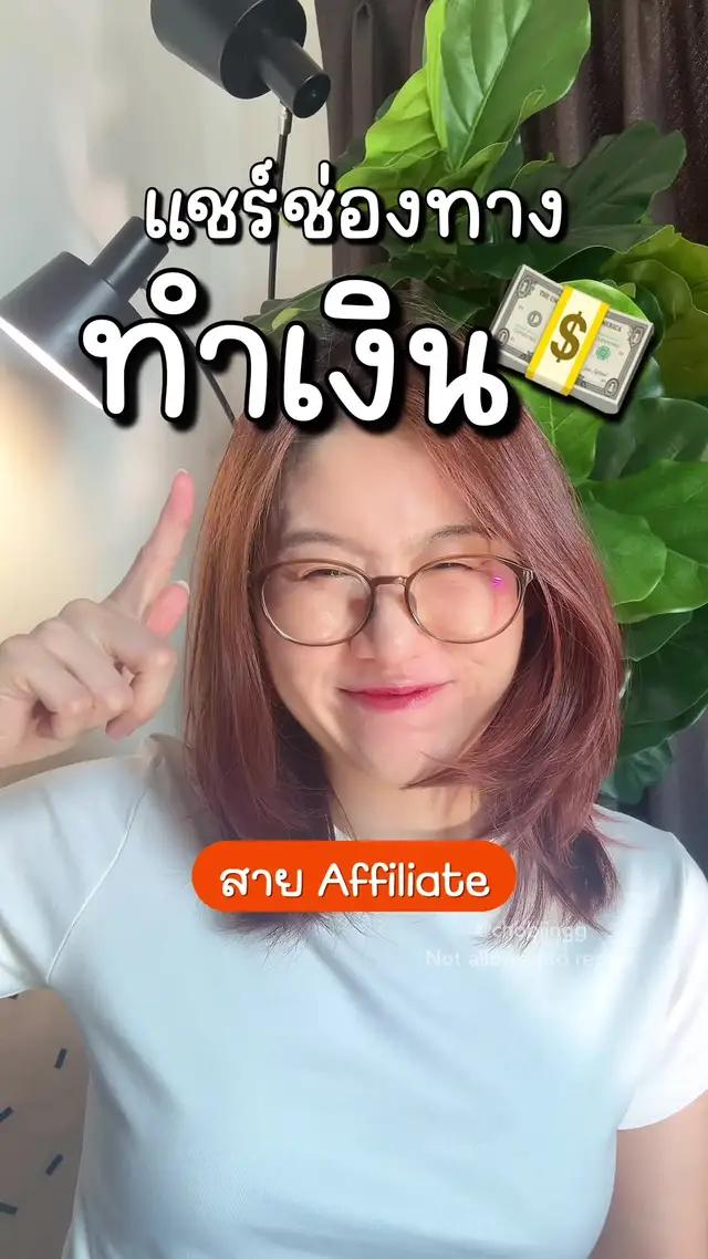 แชร์อีกหนึ่งช่องทางทำเงิน สาย #affiliate ต้องไปลอง✨  . ใครยังไม่เคยสมัคร กดที่หน้าช่องปลาได้เลย กรอกรหัสอ้างอิงตามนี้งับ👉🏻 U4NWXKP  . #affiliatemarketing #แอปส้ม #วิดีโอสั้นแอปส้ม #ลูกปลาชอบจริง 