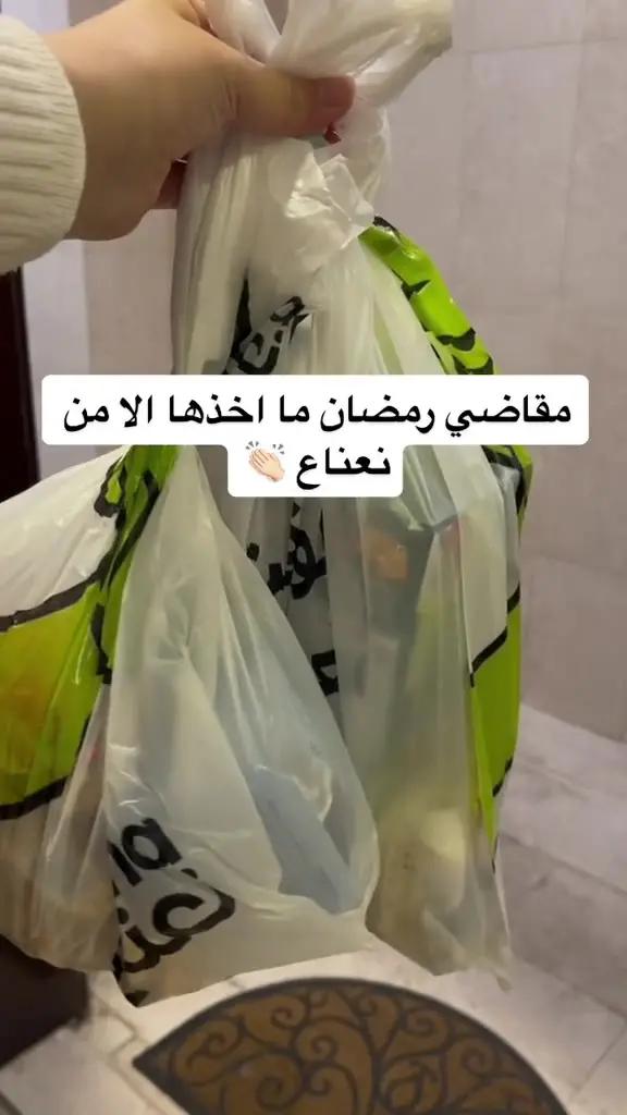 رمضان جاكم وبالعروض ضبطناكم 😍🌙  ادخل التطبيق وتقضّى من الحين الكمية ترا محدودة 📲🛒 ⁧‫ #نعناع_هايبر‬⁩  ⁧‫#نعناع_إكسبرس‬⁩ #تطبيق_نعناع 