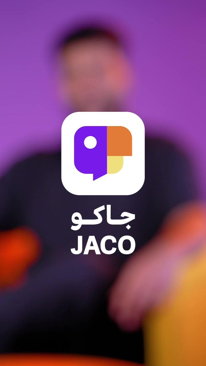 مع جاكو تقدر تختار اهتماماتك ونوعية المحتوى اللي تفضله 💜 ‏⁧‫#جاكو_يفهمك‬⁩ 😎