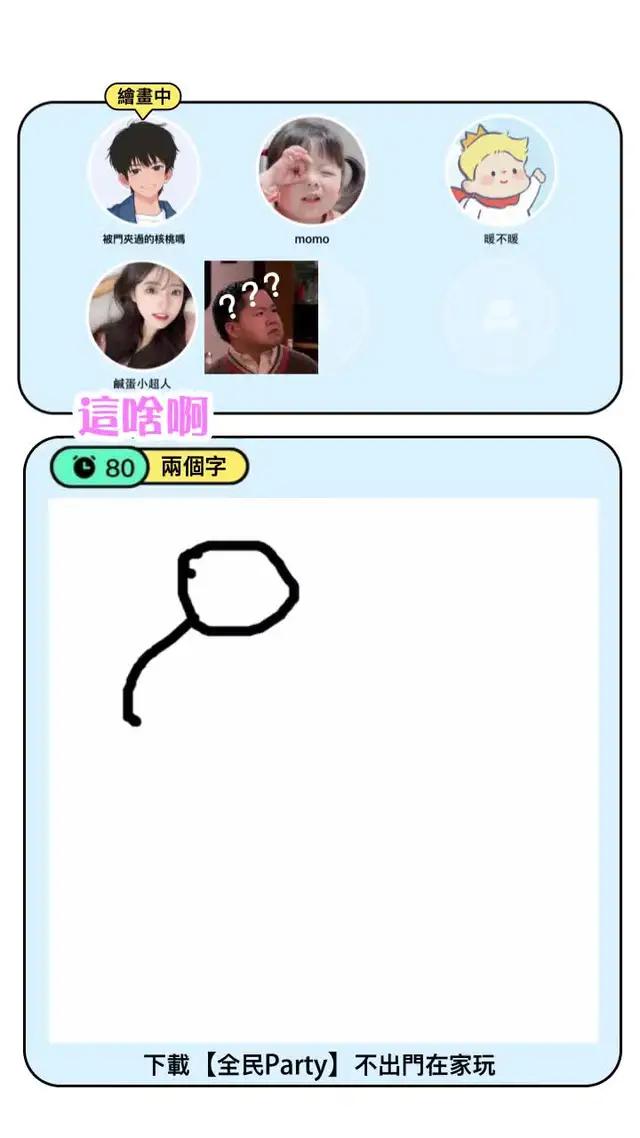 全新你畫我猜，多人連麥一起玩