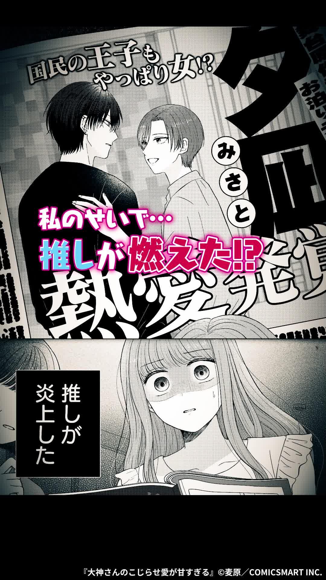 オタク女子がこじらせ溺愛男子に出会った結果…?『大神さんのこじらせ愛が甘すぎる』が無料で読める