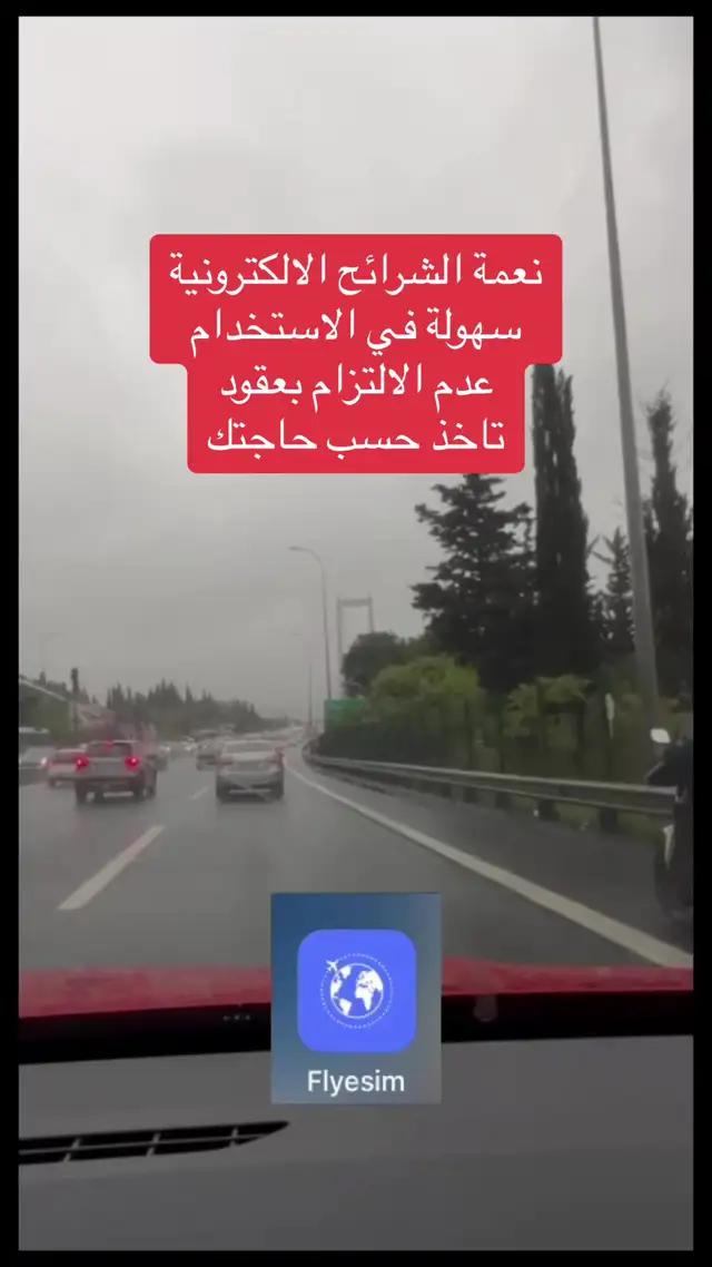 #Flyesim #esim #شريحة_إلكترونية #