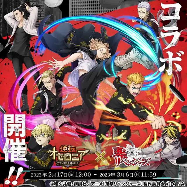 逆転オセロニア×『東京リベンジャーズ』コラボ開催中！今なら東リベキャラS+駒1体確定ガチャ1回無料！