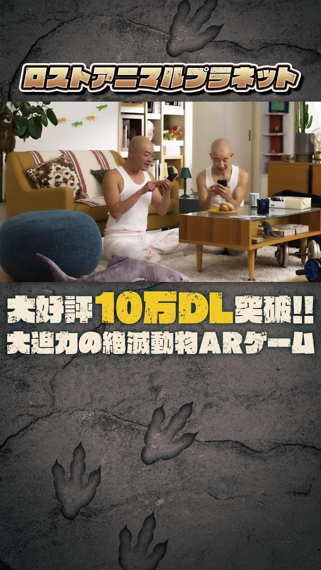 【超大迫力ARゲーム】絶滅動物を発掘、育成、大会、強化とやりこみ要素満載！