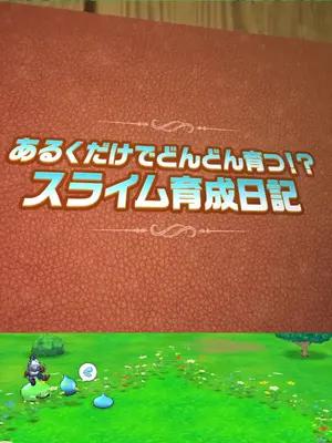 ドラクエの世界に飛び込もう