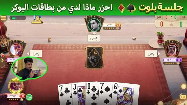 سنة ثانية مليئة بالتحديات والمرح! لنحتفل بذكرى الثانية للعبة جلسة بلوت معا!