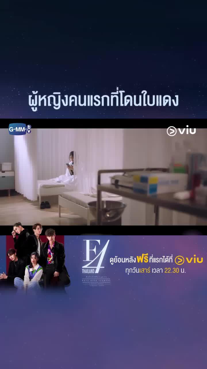 "กลับมาอีกครั้งกับซีรีส์ชื่อดัง F4 หัวใจรักสี่ดวงดาว ในเวอร์ชั่นไทยดูได้แล้ววันนี้ที่ Viu           