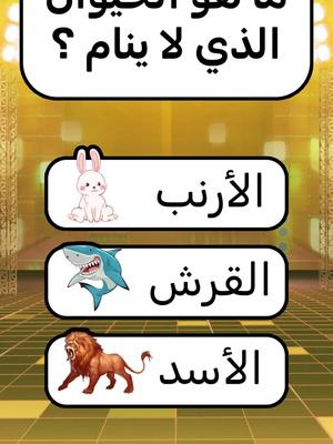 #إختبر_معلوماتك #للأذكياء_فقط #للأذكياء_فقط🧠 #تحدي