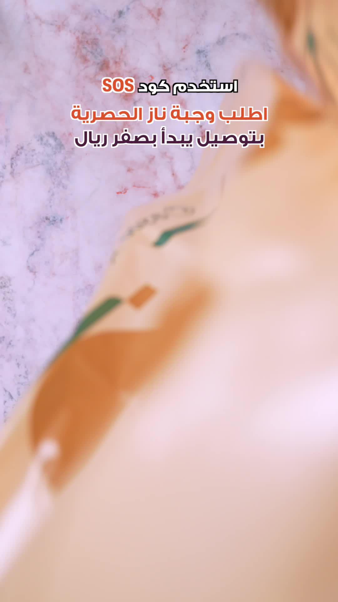 اطلب بوكس الجمعات من نـاز، حصريًا على ذاشفز مع توصيل يبدابصفرريال وكود SOS