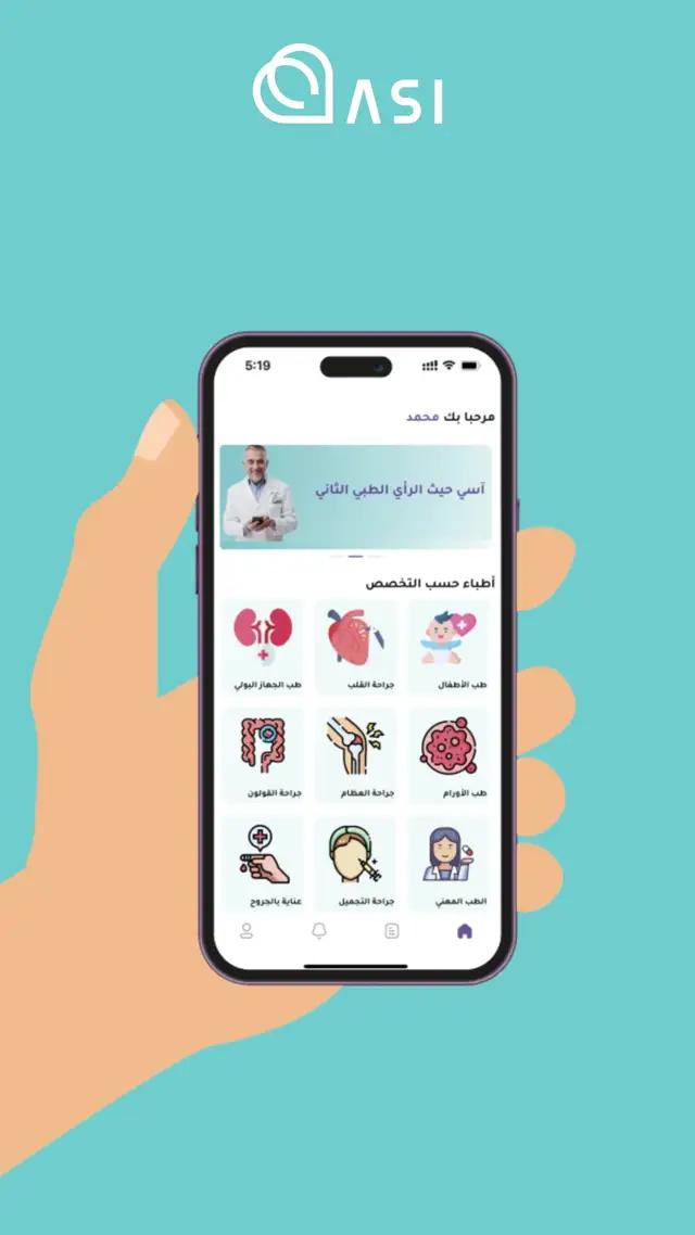 مع آسي ما في سفر ولا تكاليف👍🏻 رحلة علاجك بتكون أكثر سلاسة وسهولة وهذا لإن آسي يوفر لك أفضل الكوادر الطبية حول العالم في ١١ تخصص👨🏻‍⚕️ ايش تنتظر؟ حمل التطبيق الآن لينك التطبيق في البايو☝🏻