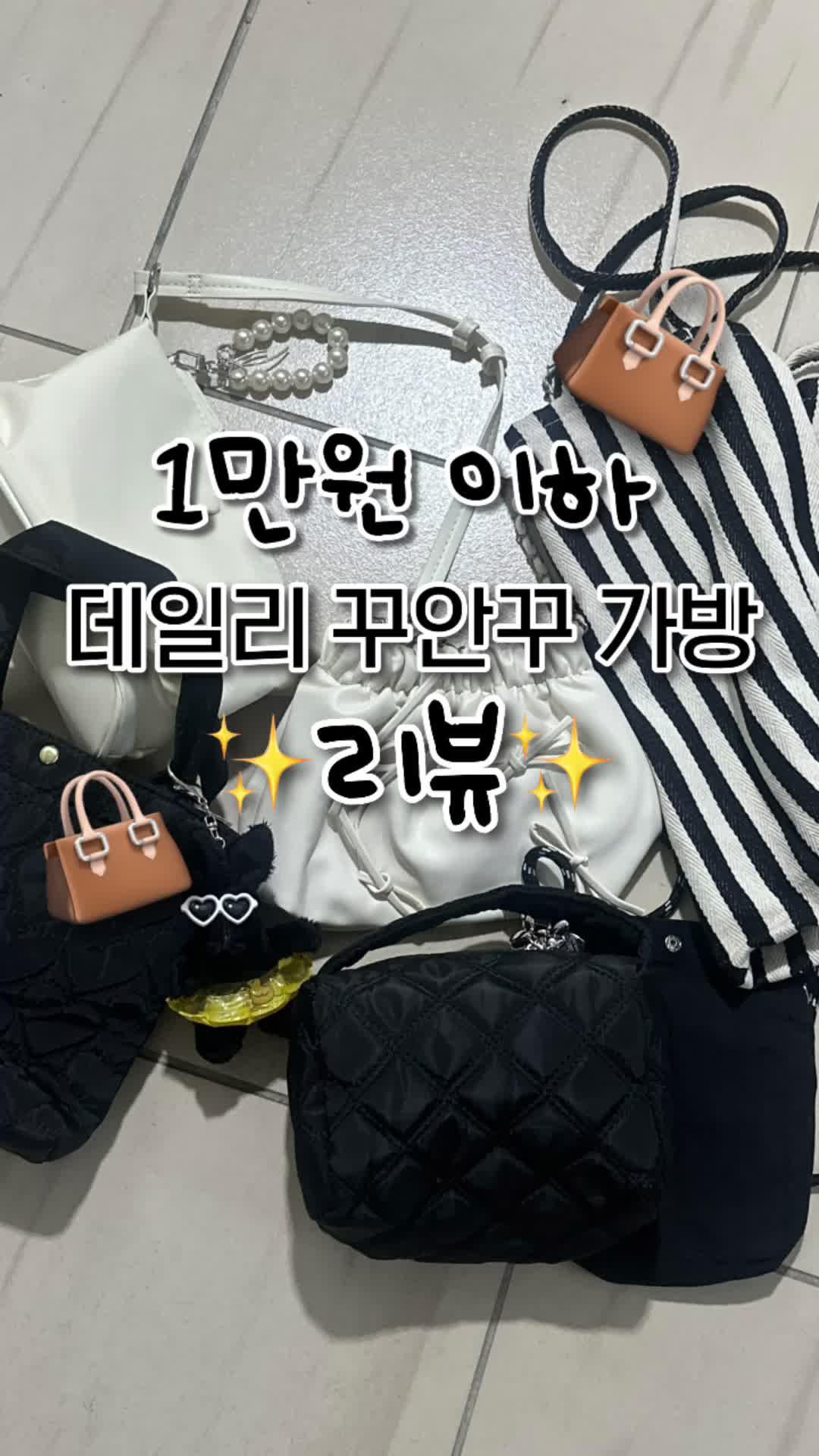 #리뷰 1만원 이하로 퀄리티 괜찮은 가방만 알려줄게💖 . . @temu_korea  #광고 제품이지만 테무 가방/잡화/의류에 꽤나 진심인 나.. 이번엔 아주 그냥 가방을 샅샅이 뒤져서 여러 컨셉으로 가져왔는데!💖 ⚠️이번엔 ”1만원 이하“ 갓성비 가방!⚠️ 사실 보통 패션앱 저가 가방이 해외에서 오기 때문에 테무앱에서 비교해보면 훨씬 저렴한 경우가 많아요 반품도 무료니까 안 살 이유 있으까?😆 📍제가 맘에 쏙 든 것들만 추려드릴게요! 1. 일단 화이트 가방 두가지는 진짜 추천! -나일론 가방은 소재가 아주 가볍지만 탄탄하고 마감이나 퀄리티도 꽤 괜찮은 편이에요👍👍 -그리고 화이트 리본 가죽백은 6천원 대에 한국에서 살 수 있는 퀄리티가 아님.. 이것도 추천! 2. 그리고 퀄팅백류(블랙) 중에서는 하트퀄팅 백팩 정말 잘 들어지고, 바스락 휴대폰 크로스백은 강아지 산책용으로 딱이에요 3천원대인데 배변봉투 넣기 넘 좋좌나,,,, 그리고 파우치백은 저는 급하게 나갈때! 차에서 화장해야 할때 싹 쓸어 담고 다니는데 꽤괜!!!😆 3. 에코백은 탄탄한 소재에 스트라이프 소재라 가을에 올블랙룩으로 코트 길게입고  가볍게 툭 어깨에 걸쳐주면 자체로도 포인트가 될 것 같은! 5천원대에 이정도 마감이면 훌~륭하다!!!!👍👍👍 그래서 다 추천드리지만, 그래도 가격대비 미친 퀄리티는? 묻는다면 오늘 소개한 가방 중  🚨🚨화이트 가방류들 아묻따 강추합니다!🚨🚨 그리고 ⚠️어깨숄도 두 가지 다 추천해요⚠️ 첫 번째는 양면이라 진짜 활용도가 너무 좋고 소재도 좋구 두 번째는 구멍 있어서 고정도 가능한데 3천원대면,,,🥹 가을에 코트 위에, 셔츠 위에 걸치기 너무 좋쟈냐,,,, 그냥 이건 다 사세요!!!!🖤🖤🖤 🏷️정보 신규가입자는 검색창에 dpw2494 입력시 히든 할인쿠폰 받을 수 있음!  (P.S... 많이 받아도 나에게 아무것도 안 줌...(ㅠㅠ)  진짜 할인 받으셔서 쓰시길 바라는 마음!) 📍하단 제품명/링크 직접 복붙하시거나 📍프로필 링크에 [테무] 1만원 이하 꾸안꾸 가방 바로가기로 편하게 걸어놨습니다! 선택하시기!!! 1. 화이트 리본 가죽백 귀여운 리본 장식 어깨 가방, 단색 주름 크로스바디 가방, 일상적인 사용에 완벽한 암반 가방 https://share.temu.com/KsKXyS5yssA 2. 화이트 나일론 숄더백 여성용 나일론 숄더백, 여성용 쇼핑백 지퍼 블랙 호보, 여성용 핸드백 크로스바디 백 https://share.temu.com/VojGOCILodA 3. 하트 퀄팅 백팩(블랙) 미니멀리스트 패셔너블 캐주얼 스몰 토트 백 - 2024 여름 한국 스타일 폴더블 핸드백 (여성용) - 자석 잠금 장치 및 폴리에스터 안감 포함 https://share.temu.com/1LeaKCDE9DA 4. 바스락 휴대폰 크로스백(블랙) 캐주얼 패션 미니 메신저 백, 사각형 휴대폰 가방, 단색 심플 숄더백 https://share.temu.com/F8VlxdZl4wA 5. 퀄팅 파우치백(블랙) 경량 퀼팅 미니 토트 백, 나일론 안감, 폴리에스터 소재 지퍼 잠금 장치(16.99cm x 11.99cm) https://share.temu.com/fKhWWFXiTKA 6. 스트라이프 빅사이즈 에코백  줄무늬 토트백, 빈티지 예술적인 어깨가방, 간단하고 캐주얼한 패션, 큰 수용력의 쇼핑백 https://share.temu.com/2nNTy864hjA [어깨 숄 정보] 세련된 니트 작은 목도리 간단한 솔리드 컬러 어깨 장식 목도리 여성 겉옷 크로스 랩 https://share.temu.com/cP4FgkZ5ZFA 흑백 줄무늬 니트 셔울 캐주얼 크로스 노트 어깨 케이프 우아한 스타일 신축성 있는 의류 액세서리 https://share.temu.com/1r7rJB36TA 그럼 안녕~ #가성비가방 #가방 #가방추천 #퀄팅백 #나일론백 #에코백 #가죽가방 #TEMU #테무 #테무꿀템 #테무직구 #테무깡 #테무하울 #테무추천템