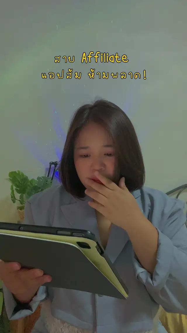 สายAffiliate ห้ามพลาด!!! #แอปส้ม #วิดีโอสั้นแอปส้ม 