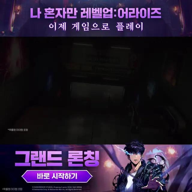 K웹툰을 넘어 K게임으로, 모두 일어나라! 나 혼자만 레벨업을 이제 게임으로! 지금 바로 플레이!