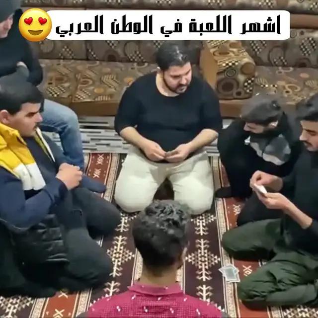 مع الأصدقاء نلعب طرنيب