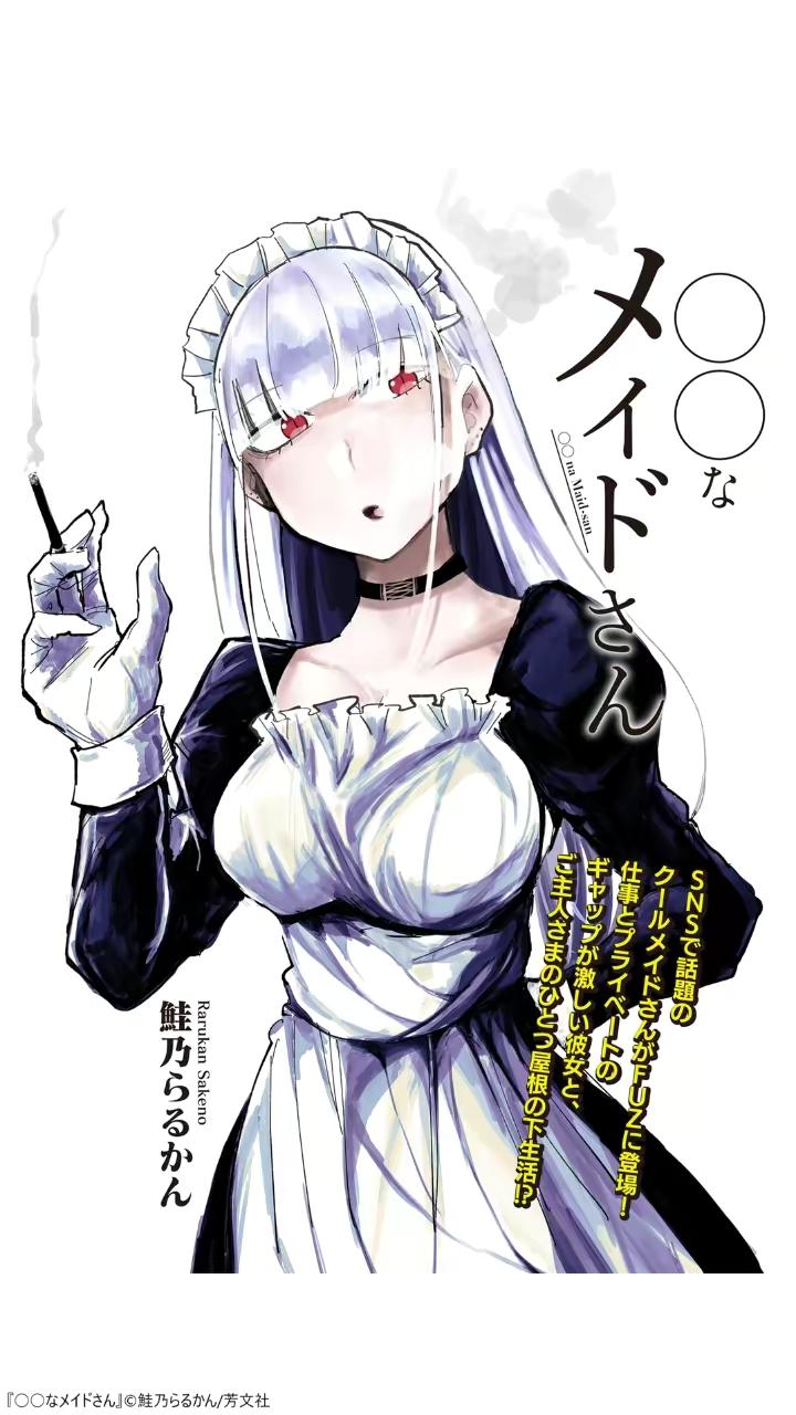 『○○なメイドさん』